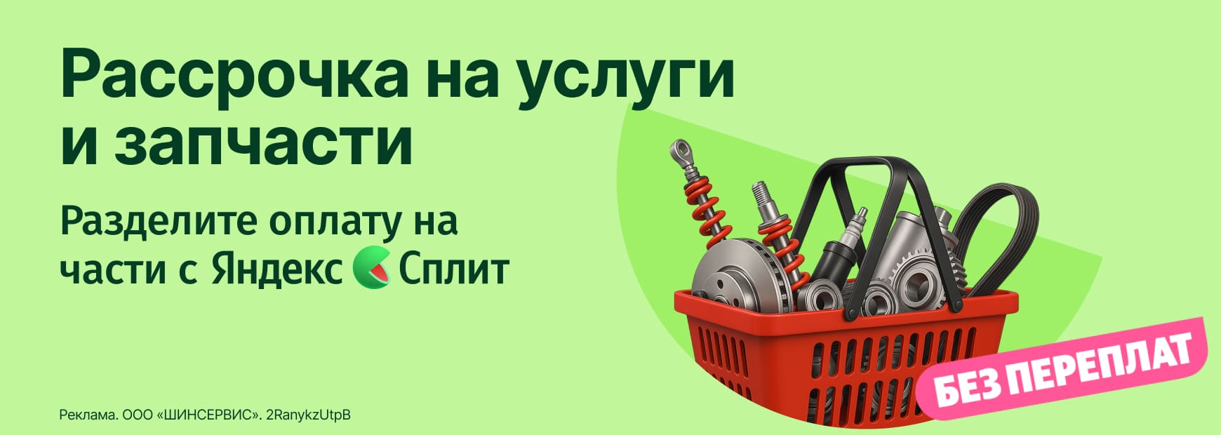Услуги и запчасти в Яндекс СПЛИТ